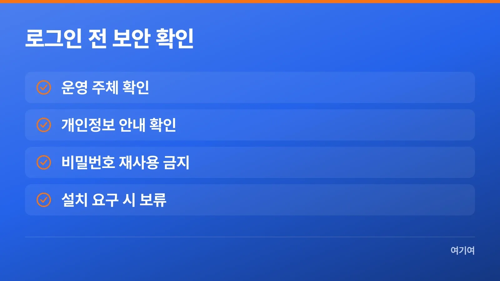 로그인이나 회원가입 전 확인할 운영 주체와 개인정보 보안 기준