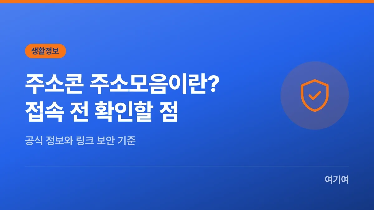 주소콘 주소모음이란? 접속 전 확인할 점
