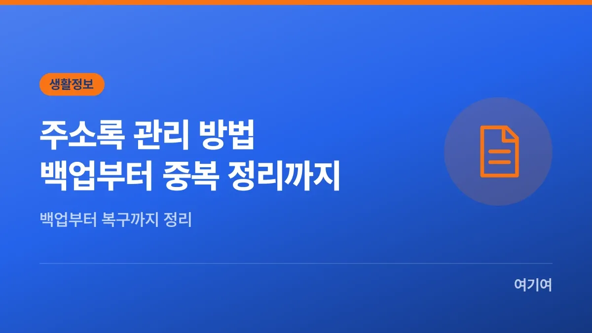 주소록 관리 방법, 백업부터 중복 정리까지