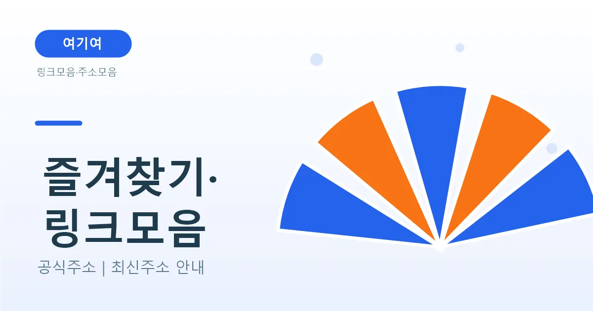 즐겨찾기 대신 링크모음 사이트를 쓰는 이유
