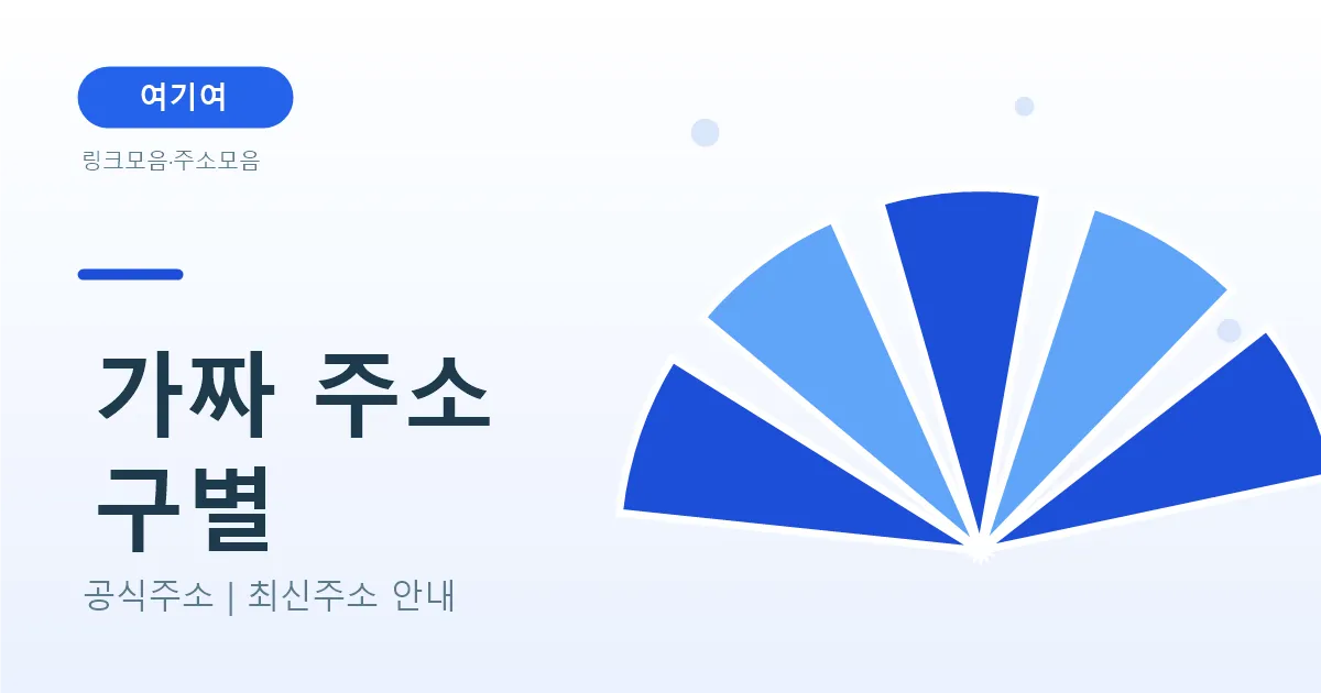 링크모음 이용할 때 가짜 주소 구별하는 법 (피싱 예방)