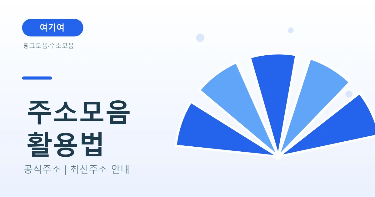 주소모음 사이트 200% 활용하는 방법 — 검색 시간을 줄이는 기준