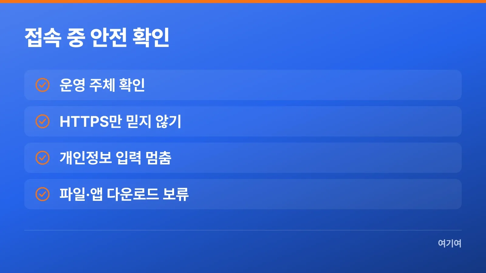 링크조타 접속 중 개인정보와 파일 요구를 확인하는 항목