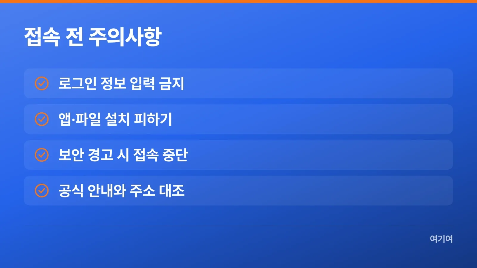 비공식 주소에서 개인정보 입력과 파일 설치를 피하는 체크리스트