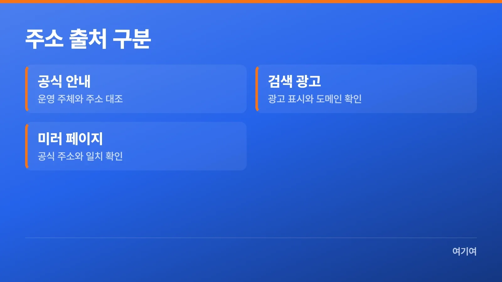 공식 안내와 검색 광고, 미러 페이지의 주소 확인 기준