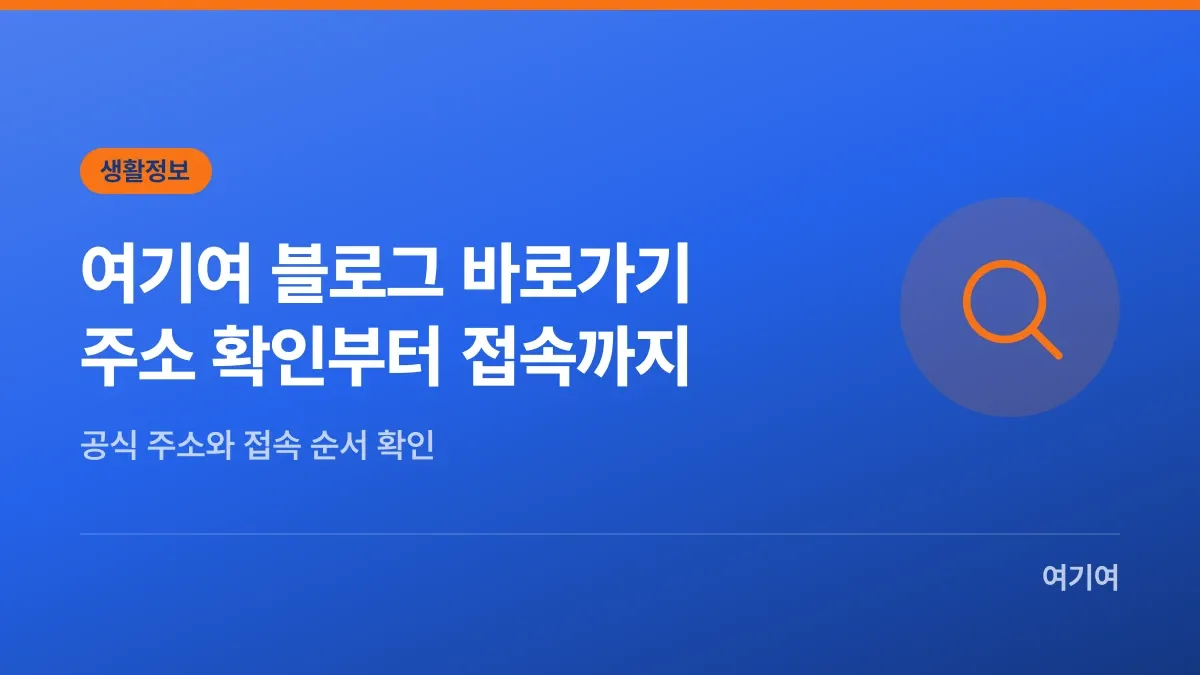 여기여 블로그 바로가기, 주소 확인부터 접속까지