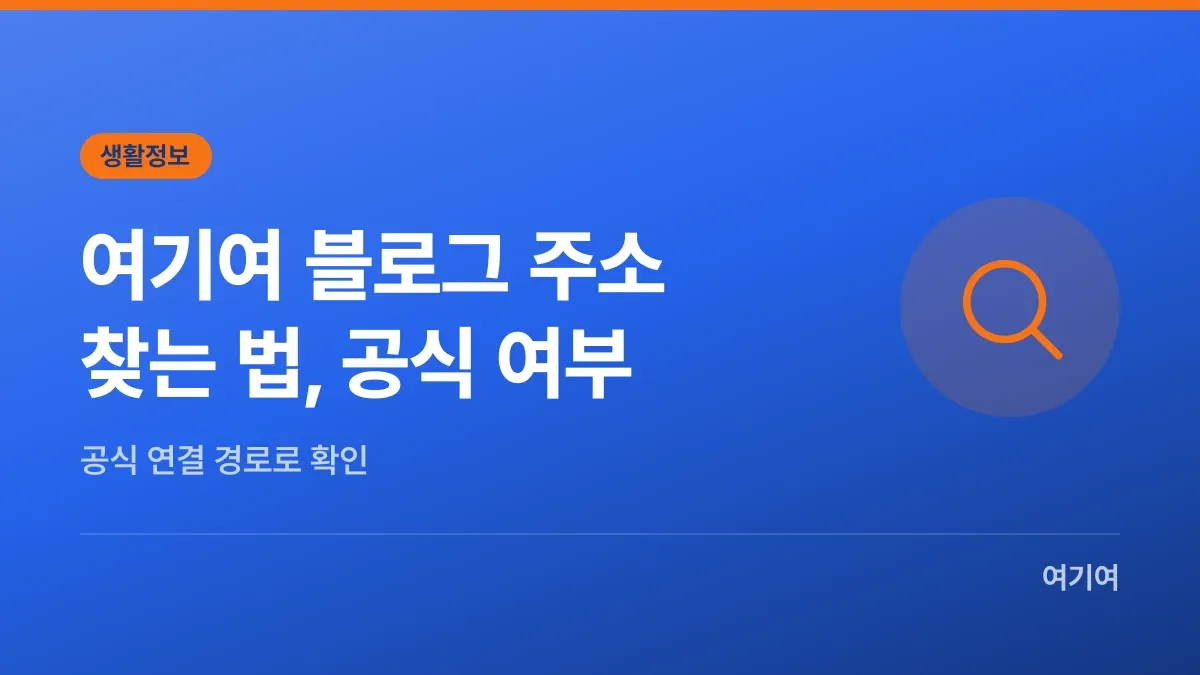 여기여 블로그 주소 찾는 법, 공식 여부 확인하기