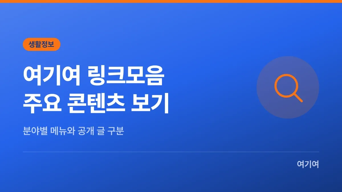 여기여 링크모음, 주요 콘텐츠 한눈에 보기