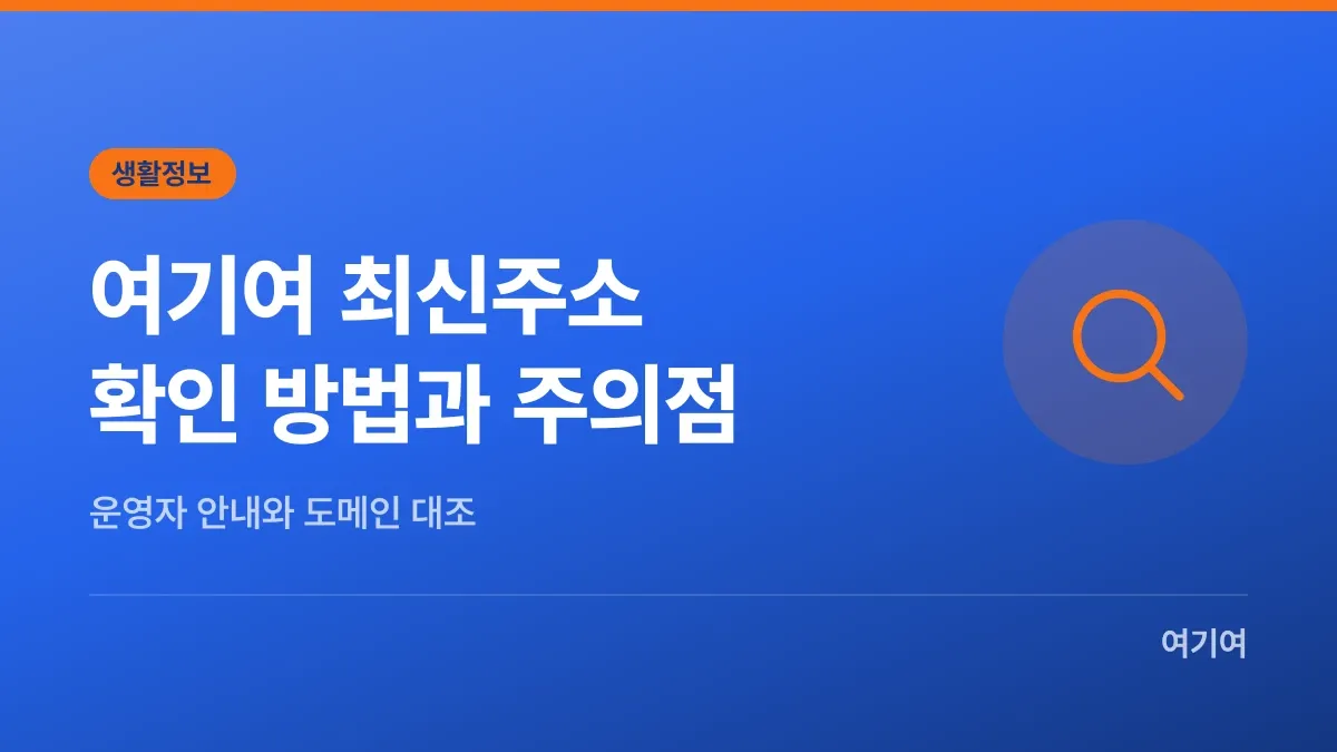 여기여 최신주소 바로가기 바뀐주소알아보기 확인 방법