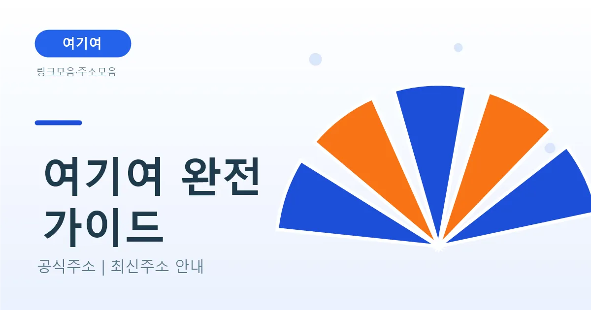 여기여 링크모음 완전 가이드 — 분야별 주소를 한곳에서 찾는 방법